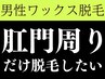 譲れない清潔感【肛門まわり】だけワックス脱毛したい方♪30分で速攻清潔感！