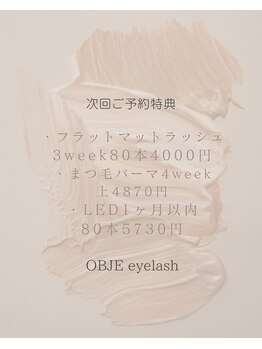 オブジェアイラッシュ(OBJE eyelash)/次回ご予約特典♪