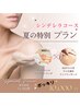 シンデレラコース/リンパマッサージ＆ハーブピーリング￥10000ポッキリ！