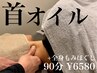 ★新登場★首のオイルマッサージ+全身もみほぐし 90分 ¥6580