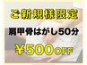 【ご新規様限定】肩甲骨はがし50分 ¥6,980→¥6,480