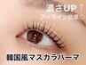 【再来】10分前来店必須★うる艶ブラックティント（マスカラパーマ）￥6700