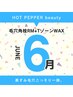 《6月限定》毛穴角栓リムーブ(鼻)+ TゾーンWAX 10,700→8,800