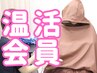 【温活会員様専用】 本格よもぎ蒸し¥0