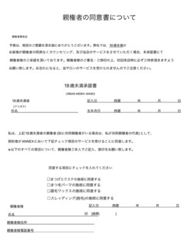 ミーナ バイ アーバン(Meena by urban.)/18歳未満のお客様同意書