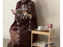 サロン憩/今注目の健康美容法！よもぎ蒸し