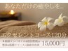 【シロの休日人気No.1メニュー】★エクセレントコース120分★¥15000→¥13000