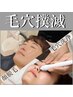 【結果で応える本気のニキビケア】毛穴撲滅★顔脱毛+毛穴クリア平日¥7700