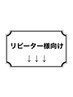 リピーター様向けクーポンが下に続きます