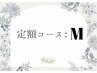 定額M　¥8900　*初回オフ無料*
