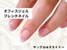 【Gelフレンチジェルネイル】¥6000★ネイル衛生ケア付