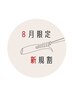 |8月&新規のみ|アイシャンプー付☆まつ毛パーマorパリジェンヌ+コーティング