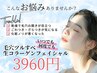 【いつでも3960円】毛穴ツルすべ生コラーゲンフェイシャル