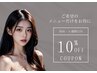 ご興味のある施術をお得に　初回・６週間以内　全メニュー10％off