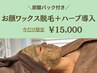【炭酸パック付き♪】お顔ワックス+幹細胞ハーブ導入 90分 15,000