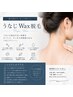 【NEW】うなじWAX脱毛6600円→