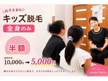 モモハダ(momo hada)の写真/＼キッズ脱毛デビュー／もお任せください♪完全個室/同室も可能で安心。都度払い可/家族多めのサロンです。