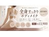 全身痩身すっきりボディメイク90分 ¥13900