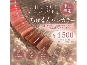 ランマ 八尾店(RANMA)の写真/平日限定メニュー4500円！ちゅるんカラーが魅力の定額ネイルで気分も上がる素敵な指先を◎