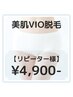 【何度でも同価格】VIO脱毛 4,900- 美肌ジェル◎個室◎都度払い◎勧誘なし◎