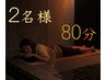 【腰痛改善】岩盤浴80分　２名様