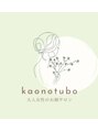 カオノツボ(kaonotubo)/奥倉朝子
