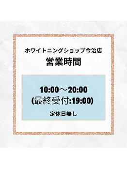 ホワイトニングショップ 今治店/【営業時間について】