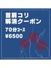 【首肩コリ解消コース】70分…¥6500
