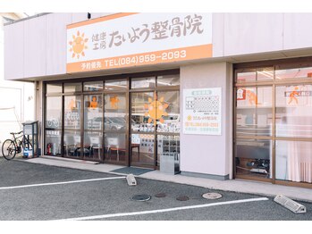 健康工房たいよう整骨院/外観