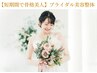 【短期間で骨格美人◎】ブライダル美容整体【初回体験】