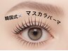 韓国マスカラパーマ※アイシャンプー付き￥5,980