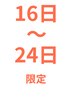 16～24日限定！【お疲れ改善】凝りほぐしシェービング60分¥11110→￥7900