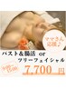 ママ応援★9:00～15:00【バスト＆腸活orツリーフェイシャル45分】通常9700円