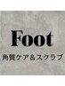 【ツルツル足元】角質ケア&スクラブset¥6,600