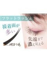 【フラットラッシュ】