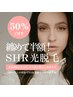 【レディース12月限定】選べる5箇所SHR光脱毛 50%off（VIO込み）《7,500円》