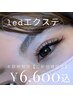 【まつ毛が変わると、顔が変わる！】LEDエクステ100本～140本￥6600！！
