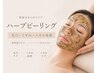 【ハーブピーリング】肌悩み改善 毛穴 くすみ ニキビケア◎¥6,600