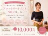 【口コミ限定新人特割】まずお試し◎アロマ全身選べる90分14000→