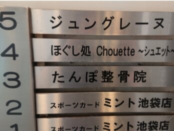 シュエット 池袋店/シュエット池袋店は…
