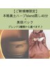 【香り包まれ/カラダ軽やか/心ほぐれる】ハーブblend蒸し40分＋美容パック