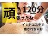 2時間たっぷりインドエステ！¥23,000→¥19,800気になるところ全部ほぐし！
