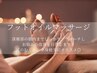 【女性限定】足の疲れにフットオイルマッサージ60分12000円→9800円