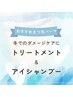 【モチ持続】似合わせまつげパーマ上＋アイシャンプー&トリートメント &nbsp;¥7000
