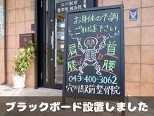 穴川駅前整骨院鍼灸院/ブラックボード設置しました