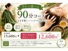 《選べるお得な90分コース♪》よもぎ蒸し+ヘッドスパ 30分 15600→12600円