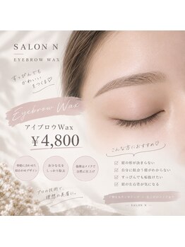サロン エヌ(SALON N)の写真/自分の眉を生かして、もっと素敵に♪