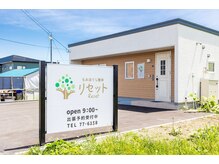 リセット 苫小牧/この看板が目印です！