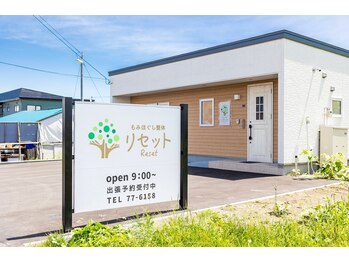 リセット 苫小牧/この看板が目印です!