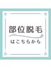 【部位脱毛】